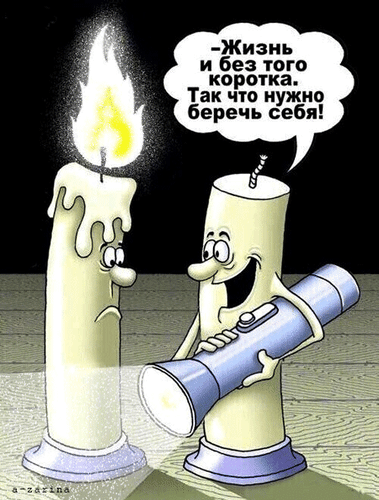 Мультяшные свечи с философской фразой «Жизнь и без того коротка. Так что нужно беречь себя!». Иллюстрация об оптимизме и бережном отношении к себе. Анимированная открытка Жизнь коротка, так что себя нужно беречь Мультипликационная иллюстрация с философским подтекстом. На картинке изображены две антропоморфные свечи с лицами. Левая свеча выглядит грустной и наполовину сгоревшей, в то время как правая свеча — веселая и полная энергии — держит в руках фонарик, освещая путь. Над правой свечой расположено текстовое облако (баббл) на русском языке с фразой: «— Жизнь и без того коротка. Так что нужно беречь себя!»