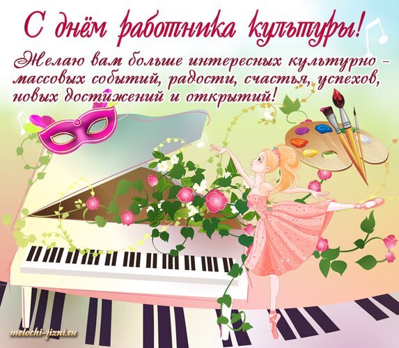 Поздравительная открытка к Дню работника культуры с балериной, роялем и элементами искусства. Теплые пожелания успехов, радости и новых открытий в искусстве! Открытка С днем работников культуры Поздравительная открытка к Дню работника культуры. На картинке изображена изящная балерина в розовом платье на фоне рояля, украшенного розами. Композицию дополняют элементы искусства: театральная маска, палитра с кистями и ноты