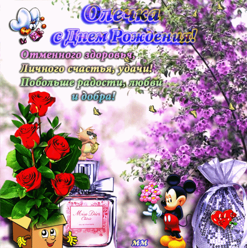 Красочная открытка «Олечка, с Днем Рождения!». Красные розы, парфюм Miss Dior и нежные цветы. Теплое пожелание здоровья, счастья, любви и удачи! Анимированная открытка Олечка с днем рождения! отменного здоровья, личного счастья, удачи! побольше радости, любви и добра! Красочная поздравительная открытка к дню рождения для девушки по имени Олечка. На изображении представлен яркий коллаж: букет алых роз, изящный флакон парфюма Miss Dior, милый мультяшный герой и нежные фиолетовые цветы на фоне. Текст на русском языке гласит: 