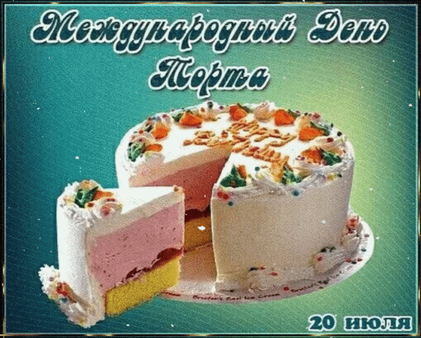 Праздничный торт к Международному дню Торта (20 июля). Аппетитный десерт с кремом и розовой начинкой. Идеальное поздравление с праздником! Анимированная открытка 20 июля Международный день торта Праздничный торт с кремовым декором, посвященный Международному дню Торта. На изображении представлен аппетитный белый торт с розовой начинкой, один кусочек которого отрезан и выдвинут вперед. На фоне видна надпись «Международный День Торта» и дата «20 июля»