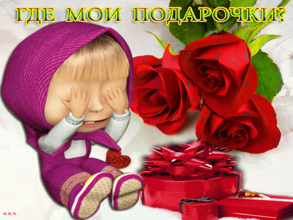 Милая открытка «Где мои подарочки?»: Маша в розовом, красные розы и подарочная коробка. Идеально для праздничного поздравления! Анимированная открытка ГДЕ МОИ ПОДАРОЧКИ? Милая и эмоциональная открытка с изображением Маши в розовом капюшоне, которая закрывает лицо руками. Рядом расположены роскошные красные розы и красиво упакованная подарочная коробка с красным бантом. В верхней части картинки расположена надпись желтым шрифтом: «ГДЕ МОИ ПОДАРОЧКИ?»