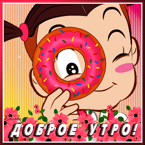 Доброе утро! Яркая мультяшная открытка с милой девочкой, розовым пончиком и цветами. Идеальное позитивное приветствие для мессенджеров и соцсетей. Анимированная открытка Доброе УТРО! Яркая и позитивная анимированная картинка (GIF) с мультяшной девочкой, которая весело подмигивает, прикрыв один глаз розовым пончиком с цветной посыпкой. В нижней части изображения расположена крупная, стилизованная надпись на русском языке «ДОБРОЕ УТРО!», украшенная розовыми цветами