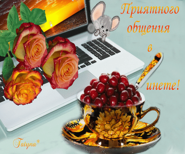 Уютный коллаж с розами, чашкой ягодного напитка и ноутбуком. Надпись: «Приятного общения в инете!». Идеально для пожеланий доброго дня и душевного общения. Анимированная открытка Приятного общения в инете Коллаж в уютном стиле, включающий три пышные розы теплых оранжево-красных оттенков, чашку кофе или чая с изящным узором, наполненную ягодами, и современный ноутбук. На фоне виден милый мультяшный персонаж (мышонок) и надпись на русском языке «Приятного общения в инете!». Изображение передает атмосферу домашнего уюта, тепла и дружелюбного интернет-общения