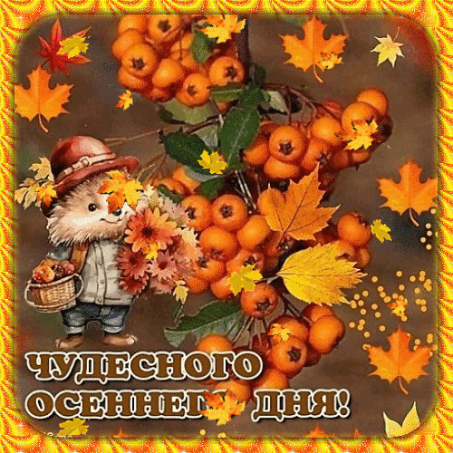 Уютная осенняя открытка с милым ежиком, ветками рябины и золотыми листьями. Надпись: «Чудесного осеннего дня!». Теплое поздравление с осенью для близких. Анимированная открытка Чудесного, осеннего дня! Осенняя открытка с уютным персонажем — милым ежиком в шляпе, который держит корзинку и букет осенних цветов. На фоне — пышные ветки рябины с ярко-оранжевыми ягодами и кружащиеся золотые листья клена. Внизу расположена вдохновляющая надпись на русском языке: «ЧУДЕСНОГО ОСЕННЕГО ДНЯ!». Изображение выполнено в теплых, насыщенных тонах, создавая атмосферу уюта, тепла и осеннего настроения