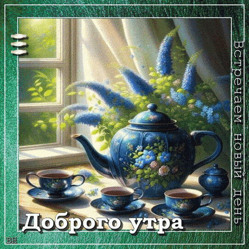 Уютная открытка «Доброго утра» с синим чайником, чашками чая и нежными голубыми цветами у окна. Пожелание доброго и светлого утра. Анимированная открытка Доброе утро Уютная и светлая открытка на тему «Доброго утра». На натюрморте изображен изящный синий чайник с цветочным узором, две чашки ароматного чая на блюдцах и букет нежных голубых цветов. Композиция расположена у окна, через которое льется мягкий утренний свет, создавая атмосферу тепла, спокойствия и вдохновения
