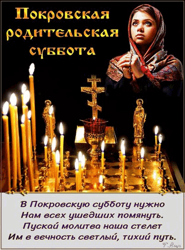 Изображение к Покровской родительской субботе: женщина в молитве, церковные свечи и православный крест. Поминальный пост о памяти ушедших близких. Анимированная открытка Покровская родительская суббота. Изображение, посвященное Покровской родительской субботе. На картинке представлена молодая женщина в платке с молитвенно сложенными руками, смотрящая вверх. На переднем плане — церковные свечи, горящие на подсвечниках, и православный крест. В нижней части расположена цитата о необходимости поминовения усопших в этот день. Атмосфера наполнена духовностью, светом и благоговением