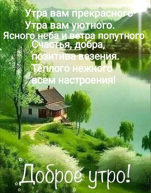 Красивая открытка «Доброе утро!» с пожеланиями счастья и уюта на фоне домика у озера и живописного зеленого пейзажа. Идеально для позитивного настроения! Открытка Доброе утро. Утра прекрасного. Ясного Неба. Нежного настроения. Красивая открытка с пожеланием доброго утра на фоне живописного природного пейзажа. На изображении запечатлен уютный загородный домик у спокойного озера, окруженный пышной зеленью деревьев и кустарников. В верхней части картинки расположен текст с теплыми пожеланиями прекрасного, уютного утра, ясного неба, попутного ветра, счастья, добра, позитива и везения. В нижней части крупным шрифтом написано «Доброе утро!»