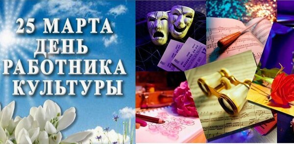Коллаж к Дню работника культуры (25 марта): театральные маски, ноты, бинокль и цветы. Праздничное изображение, символизирующее искусство и творчество. Открытка День работников культуры Коллаж, посвященный Дню работника культуры, который отмечается 25 марта. На изображении представлен праздничный текст на голубом фоне с весенними цветами, а также тематические символы искусств: театральные маски трагедии и комедии, ноты, театральный билет, золотые бинокль, роза и эскизы