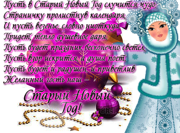 Красивая открытка на Старый Новый год со Снегурочкой и пожеланиями чудес. Праздничное поздравление с душевным стихом и зимним настроением. Анимированная открытка Пусть В Старый Новый Год случится чудо, Страничку пролистнув Праздничная открытка к Старому Новому году с пожеланиями чудес и душевного тепла. На изображении — красивая Снегурочка в голубом наряде на фоне фиолетовых елочных шаров и золотистых бус. Картинка наполнена магической атмосферой праздника, украшена каллиграфической надписью на русском языке с трогательным стихотворением о добре, свете и желанных гостях