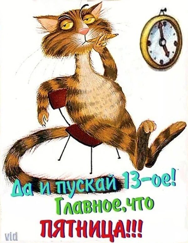 Смешная картинка с котом и надписью «Да и пускай 13-ое! Главное, что ПЯТНИЦА!!!». Юмористическая иллюстрация для настроения и выходных. Открытка Да и пускай 13-ое! Тлавное, что Пятница!!! Забавная юмористическая иллюстрация с изображением рыжего полосатого кота, который задумчиво сидит на стуле и смотрит в сторону. Рядом с котом расположены часы. В нижней части картинки расположена ироничная надпись на русском языке: «Да и пускай 13-ое! Главное, что ПЯТНИЦА!!!». Изображение передает настроение облегчения и радости от наступления выходных, несмотря на суеверия
