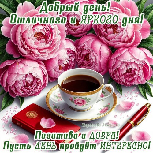 Поздравительная открытка с розовыми пионами и чашкой кофе. Пожелание доброго, яркого и позитивного дня для хорошего настроения! Открытка Добрый день! Красивая поздравительная открытка с пышными розовыми пионами и чашкой ароматного черного кофе. На изображении уютная композиция: букет цветов, чашка кофе на блюдце, элегантный красный блокнот и ручка. Текст на русском языке желает доброго, яркого, позитивного и интересного дня