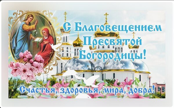 Поздравительная открытка к Благовещению Пресвятой Богородицы с церковью, иконой и пожеланиями счастья, здоровья, мира и добра. Открытка С Благовещением Пресвятой Богородицы! Религиозная поздравительная открытка к празднику Благовещения Пресвятой Богородицы. На изображении представлена величественная православная церковь с золотыми куполами под светлым небом, икона Благовещения с изображением архангела Гавриила и Девы Марии, а также нежные цветы вишни и белые голуби, символизирующие мир и Святой Дух. Внизу расположено пожелание: «Счастья, здоровья, мира, добра!»