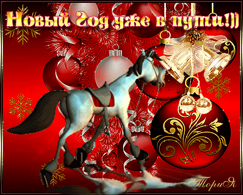Новогодняя открытка с бегущей лошадью, красными шарами и колокольчиками. Надпись: «Новый Год уже в пути!))». Праздничная картинка для поздравлений. Анимированная открытка Новый Год уже в пути!)) Праздничная новогодняя открытка с изображением бегущей лошади на фоне красных елочных шаров, золотых колокольчиков и снежинок. На картинке красуется надпись на русском языке «Новый Год уже в пути!))»
