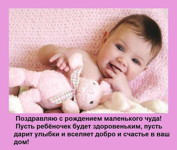 Поздравление с рождением ребенка: милый младенец с игрушкой и трогательный текст о счастье и здоровье малыша. Красивая открытка для близких. Открытка Поздравляю с рождением маленького чуда! Пусть ребеночек будет здоровеньким, пусть дарит улыбки и вс Красивая поздравительная открытка к рождению ребенка. На изображении милый улыбающийся младенец, лежащий на розовом пледе рядом с мягкой розовой игрушкой. В нижней части картинки расположен трогательный текст на русском языке: Поздравляю с рождением маленького чуда! Пусть ребеночек будет здоровеньким, пусть дарит улыбки и вселяет добро и счастье в ваш дом!