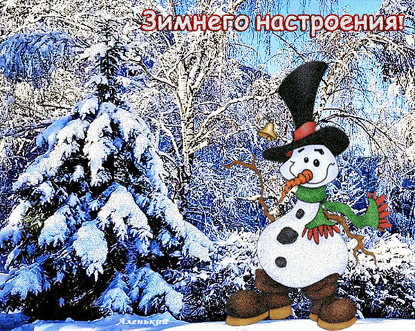 Зимняя открытка с веселым снеговиком в шляпе на фоне заснеженного леса. Надпись «Зимнего настроения!». Идеально для новогодних поздравлений. Анимированная открытка Зимнего настроения! Красочная зимняя открытка с веселым мультяшным снеговиком на фоне заснеженного леса. Снеговик одет в черную шляпу-цилиндр, зеленый шарф и коричневые ботинки. На заднем плане видны пушистые ели, покрытые густым слоем снега, и зимний лес под голубым небом. В верхней части изображения расположена праздничная надпись на русском языке «Зимнего настроения!»