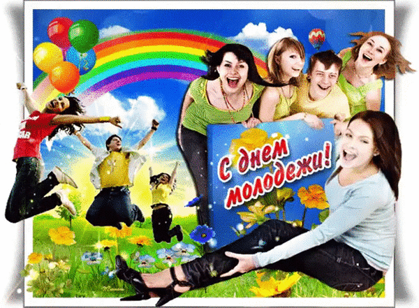 Праздничная открытка «С днем молодежи!»: веселые молодые люди, радуга, цветы и воздушные шары. Яркое поздравление для соцсетей и мессенджеров. Анимированная открытка С днем молодежи Яркая и позитивная праздничная открытка, посвященная Дню молодежи. На коллаже изображена группа веселых, смеющихся молодых людей, которые прыгают и радуются на фоне солнечного пейзажа с радугой, цветами и воздушными шарами. В центре композиции находится крупная надпись на русском языке «С днем молодежи!»