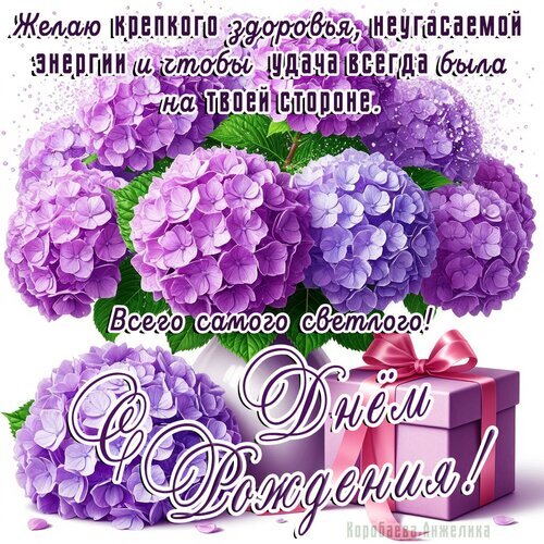 Красивая открытка с фиолетовыми гортензиями и подарком. Поздравление с днем рождения: пожелания здоровья, энергии и удачи. Идеально для отправки близким! Открытка С Днем Рождения Красивая поздравительная открытка к дню рождения с пышным букетом фиолетовых гортензий в вазе и подарочной коробкой с розовым бантом. На изображении размещен вдохновляющий текст на русском языке: пожелания крепкого здоровья, неиссякаемой энергии и удачи, а также теплое завершение «Всего самого светлого!»