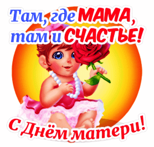 Поздравительная открытка к Дню матери: милая девочка с красной розой на фоне солнца. Текст: «Там, где мама, там и счастье! С Днем матери!» Анимированная открытка С ДНЕМ Матери! Яркая поздравительная открытка к Дню матери. На изображении милая маленькая девочка с большими голубыми глазами, одетая в розовое платье и жемчужное ожерелье, держит в руке крупную красную розу. Фон представляет собой теплое оранжево-желтое солнце. Сверху наложен текст на русском языке: Там, где МАМА, там и СЧАСТЬЕ!, а снизу — С Днем матери!