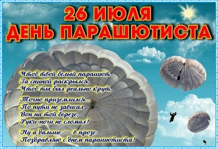 Поздравление с Днем парашютиста (26 июля) с красивым стихом и изображением парашютов в небе. Открытка для любителей прыжков с парашютом. Открытка 26 июля день парашютиста Открытка к Дню парашютиста (26 июля). На изображении — белые купола парашютов в небе среди облаков и красивое стихотворение-поздравление