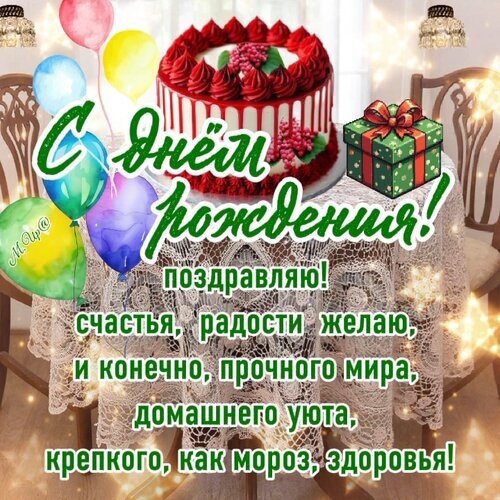 Праздничная открытка «С днем рождения!» с красным тортом, шарами и теплыми пожеланиями счастья, мира, уюта и крепкого здоровья. Открытка С днем рождения! Красочная поздравительная открытка к дню рождения. На изображении представлен аппетитный двухъярусный красный торт с кремом, праздничные воздушные шары разных цветов и подарочная коробка в зеленой упаковке с бантом. Фон украшен нежной кружевной скатертью и сверкающими искрами