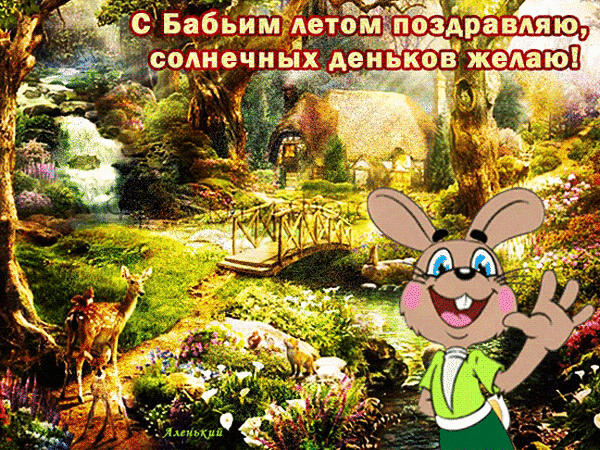 Поздравительная открытка с Бабьим летом: веселый кролик и сказочный лесной пейзаж с домиком и водопадом. Теплое осеннее пожелание солнечных дней. Анимированная открытка С Бабьим летом поздравляю!! Яркая поздравительная открытка, посвященная «Бабьему лету». На фоне живописного сказочного леса с уютным домиком, мостиком и водопадом изображен веселый мультяшный кролик, показывающий жест «ОК». Композиция наполнена солнечным светом, цветами и лесными обитателями (оленями). В верхней части размещена надпись на русском языке: «С Бабьим летом поздравляю, солнечных деньков желаю!»