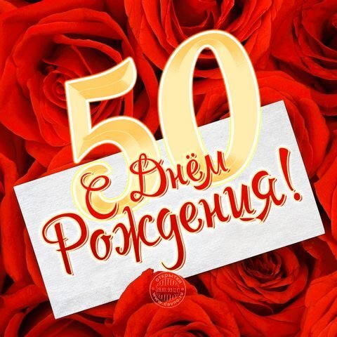 Праздничная открытка к 50-летию: золотая цифра 50 и надпись «С Днем Рождения!» на фоне роскошных красных роз. Идеально для поздравления с юбилеем! Открытка С Днем Рождения! Красивая поздравительная открытка к 50-летию. На фоне пышных ярко-красных роз расположена крупная золотистая цифра «50» и праздничная надпись на русском языке «С Днем Рождения!». Элегантный дизайн с использованием золотых и красных тонов идеально подходит для поздравления юбиляра