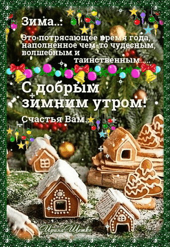 Уютная зимняя открытка с пряничными домиками и пожеланием доброго зимнего утра. Праздничная атмосфера, сказочный лес и новогодние украшения. Анимированная открытка С добрым зимним утром! Красочная праздничная открытка на зимнюю тематику. На фоне уютного заснеженного хвойного леса с огоньками и гирляндами расположены декоративные имбирные пряничные домики, покрытые сахарной глазурью. Изображение украшено новогодними шарами, колокольчиками и сверкающими снежинками. На картинке размещен поздравительный текст на русском языке: «Зима... Это потрясающее время года, наполненное чем-то чудесным, волшебным и таинственным... С добрым зимним утром! Счастья Вам...»