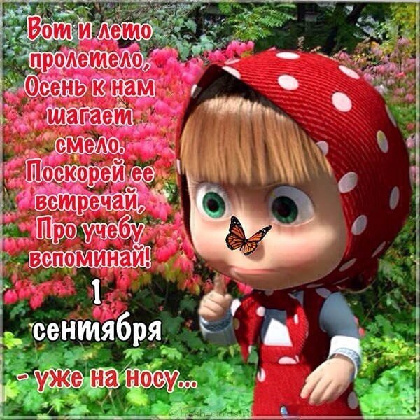 Поздравительная открытка к 1 сентября: милый персонаж и текст о завершении лета и приближении осени и учебы. Идеально для соцсетей. Открытка Вот и лето пролетело, осень к нам шагает смело... Красочное поздравительное изображение к началу учебного года. На картинке изображен милый мультяшный персонаж (девочка в красном платке в горошек) на фоне пышных розовых цветов. Текст на русском языке гласит: «Вот и лето пролетело, Осень к нам шагает смело. Поскорей ее встречай, Про учебу вспоминай! 1 сентября — уже на носу...»