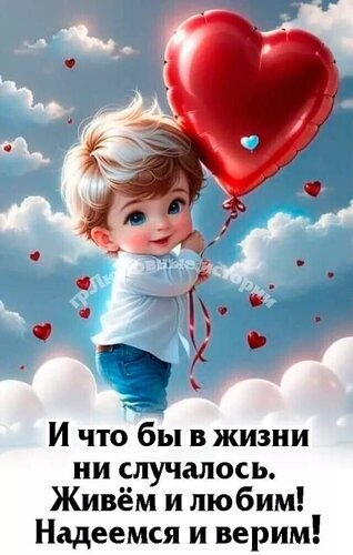 Милая открытка с ребенком и красным сердцем-шаром. Вдохновляющая цитата: «Живем и любим! Надеемся и верим!». Идеально для соцсетей и пожеланий любви. Открытка Живем и верим Милая и вдохновляющая цифровая иллюстрация с изображением очаровательного маленького ребенка с большими голубыми глазами, который держит большой красный воздушный шар в форме сердца. Фон наполнен пушистыми белыми облаками и голубым небом, украшенным маленькими красными сердечками, что создает атмосферу нежности, любви и мечты. На изображении присутствует мотивирующая цитата на русском языке: «И что бы в жизни ни случалось. Живем и любим! Надеемся и верим!»
