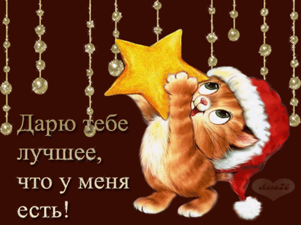 Милая открытка с котенком в новогоднем колпаке и золотой звездой. Надпись: «Дарю тебе лучшее, что у меня есть!». Идеальное праздничное поздравление! Анимированная открытка Дарю тебе лучшее, что у меня есть! Милая праздничная открытка с рыжим котенком в красном новогоднем колпаке, который держит большую золотую звезду. На фоне — темный праздничный узор с мерцающими золотыми бусинами. На картинке надпись на русском языке: «Дарю тебе лучшее, что у меня есть!»