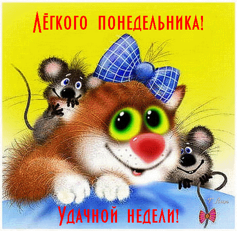 Милая открытка с рыжим котом и мышками: пожелание легкого понедельника и удачной недели. Яркая картинка для позитивного настроения в начале недели! Анимированная открытка Легкого понедельника! Удачной недели! Забавная и добрая открытка с мультяшными персонажами: улыбающимся рыжим котом и двумя маленькими мышками. На картинке красуются надписи на русском языке: «ЛЕГКОГО ПОНЕДЕЛЬНИКА!» сверху и «УДАЧНОЙ НЕДЕЛИ!» снизу. Изображение выполнено в ярких, теплых тонах на желтом фоне, что создает позитивное и бодрое настроение