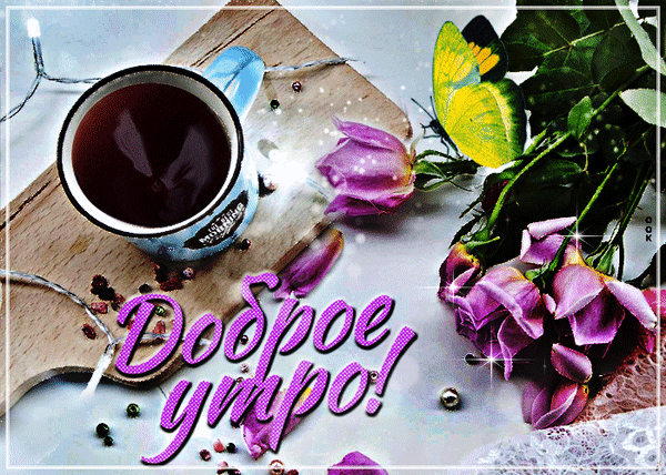 Красивая открытка «Доброе утро!» с чашкой кофе, нежными розовыми розами и желтой бабочкой. Уютное и вдохновляющее изображение для хорошего настроения. Анимированная открытка Доброе утро Эстетичное праздничное изображение для пожелания доброго утра. На деревянной доске стоит чашка ароматного черного кофе или чая, окруженная нежными розовыми розами и яркой желтой бабочкой. Композиция дополнена легким мерцанием, декоративными огоньками и россыпью ягод, создавая атмосферу уюта, тепла и вдохновения