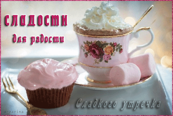 Уютная картинка с десертами: чашка кофе со сливками, розовый капкейк и маршмэллоу. Пожелание «Сладкого утречка» и «Сладости для радости» для доброго настроения. Анимированная открытка Сладости для радости Аппетитная и уютная картинка с десертами для создания праздничного настроения. На изображении представлена чашка кофе или какао с пышной шапкой взбитых сливок в изящной розовой чашке с цветочным принтом, а рядом лежит нежный розовый капкейк и мягкие зефирки (маршмэллоу)