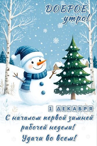 Зимняя открытка «Доброе утро! 1 декабря». Милый снеговик, елка и пожелание удачи в начале первой рабочей недели декабря. Красивое зимнее поздравление. Открытка Доброе утро! 1 декабря. С началом первой зимней рабочей недели! Удачи во всем! Красочная поздравительная открытка с зимним пейзажем. На изображении изображен милый улыбающийся снеговик в синей шапке и шарфе, стоящий рядом с пушистой елочкой на фоне заснеженного леса и берез. На открытке надпись на русском языке: «Доброе утро! 1 декабря. С началом первой зимней рабочей недели! Удачи во всем!»