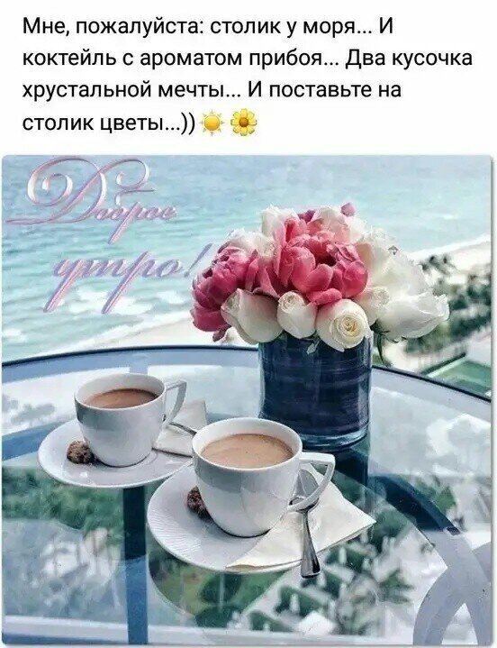 Романтичное утро у моря: две чашки кофе, букет свежих пионов и вид на океан. Атмосфера уюта, мечтательного отдыха и эстетика летнего завтрака на побережье. Открытка Доброе утро. Мне пожалуйста столик у моря Эстетичное изображение утреннего отдыха у моря: два чашки кофе на стеклянном столике, букет нежных розовых и белых пионов в вазе, вид на океан и пляж. Атмосфера уюта, романтики и мечтательного утра