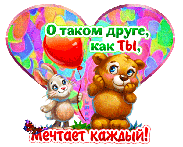 Милая открытка в форме сердца с зайчиком и медвежонком. Надпись: «О таком друге, как Ты, мечтает каждый!». Добрая картинка для поздравления друга. Анимированная открытка О таком друге, как ты, мечтает каждый. Милая и добрая поздравительная открытка в форме сердца с мультяшными персонажами — зайчиком и медвежонком. На картинке изображены пушистые зверята на фоне ярких разноцветных воздушных шаров. В центре расположена надпись на русском языке: «О таком друге, как Ты, мечтает каждый!»