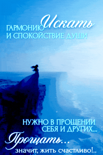 Философская цитата о поиске гармонии и важности прощения себя и других для счастливой жизни на фоне эстетичного морского пейзажа в синих тонах. Анимированная открытка Искать гармонию и спокойствие души нужно в прощении себя и других... Прощать... значит, жить Эстетичное изображение в синих тонах, представляющее собой философскую цитату о поиске гармонии и спокойствия души. На фоне безмятежного морского пейзажа и облачного неба виден силуэт женщины на краю утеса с развевающимся платьем, что символизирует свободу и внутренний поиск. Текст на русском языке гласит:  Искать гармонию и спокойствие души нужно в прощении себя и других... Прощать... значит, жить счастливо!..