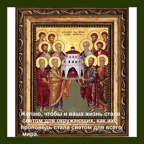 Икона апостолов с мотивирующей цитатой о свете жизни для окружающих. Духовная тематика, христианская эстетика и вдохновляющее послание на русском языке. Открытка Желаю, чтобы и ваша жизнь стала светом для окружающих, как их проповедь стала светом для всего ми Религиозная икона с изображением группы святых апостолов, окружающих храм. Икона выполнена в классическом византийском стиле с золотыми нимбами и богатой орнаментальной рамой. На переднем плане наложена вдохновляющая цитата на русском языке: «Желаю, чтобы и ваша жизнь стала светом для окружающих, как их проповедь стала светом для всего мира»