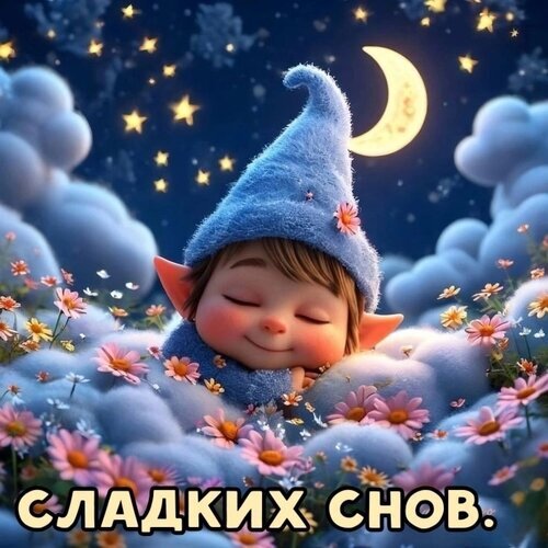Сказочная картинка со спящим эльфом под луной и звездами. Уютная иллюстрация с надписью «Сладких снов» для пожеланий спокойной ночи и магического настроения. Открытка Сладких снов Милая и сказочная иллюстрация с изображением спящего маленького эльфа или гнома в синей шапке, отдыхающего среди пушистых облаков и нежных розовых цветов. Действие происходит в волшебную ночь под сияющей полумесяцем и мерцающими звездами. Картинка наполнена уютом, спокойствием и магической атмосферой. В нижней части изображения расположена надпись на русском языке «СЛАДКИХ СНОВ.»