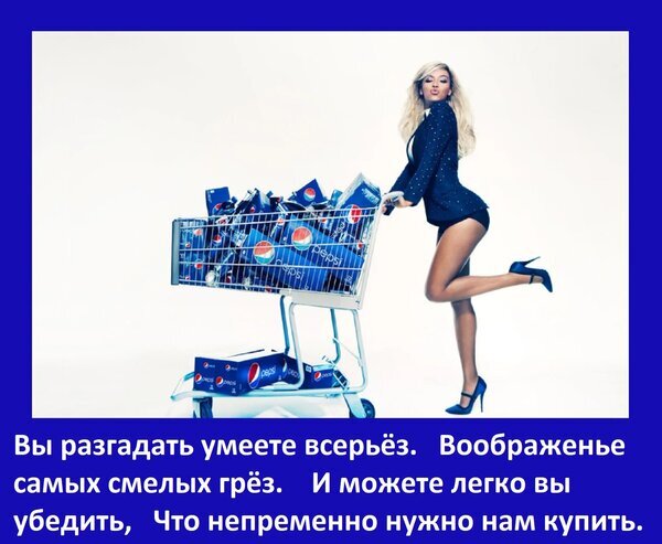 Стильная реклама Pepsi: блондинка с тележкой напитков на белом фоне и мотивирующий текст о воображении и искусстве убеждения. Открытка Вы разгадать умеете всерьез Воображенье самых смелых грез И можете легко вы убедить, Что непременно Рекламное изображение с эффектной блондинкой, толкающей тележку супермаркета, наполненную упаковками напитка Pepsi. На переднем плане расположен вдохновляющий текст на русском языке о силе воображения и умении убеждать