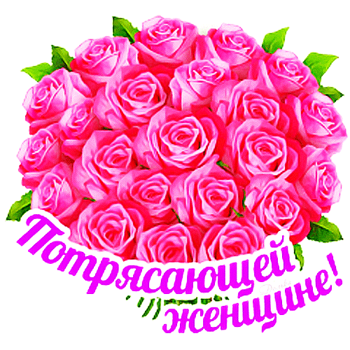 Красивая поздравительная открытка с пышным букетом розовых роз и надписью «Потрясающей женщине!». Идеально для поздравления любимой женщины в праздничный день. Анимированная открытка Потрясающей Женщине! Красочная поздравительная открытка с пышным букетом ярко-розовых роз. На изображении представлен плотный и объемный букет свежих цветов, украшенный зелеными листьями. В нижней части расположена стильная надпись на русском языке: «Потрясающей женщине!», выполненная ярко-розовым шрифтом с белой обводкой