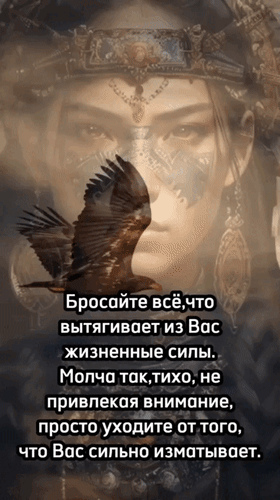 Мотивирующая цитата о защите жизненных сил на фоне эстетичного образа девушки и орла. Психология, саморазвитие, вдохновение для сторис и постов. Анимированная открытка Бросайте все, что вытягивает из вас жизненные силы. Молча так, тихо, не привлекая внимание, просто Эстетичное изображение с глубоким философским смыслом. На фоне полупрозрачного портрета загадочной девушки в этнических украшениях и с узорами на лице изображен парящий орел. На картинке размещен мотивирующий текст на русском языке о важности эмоционального самосохранения: «Бросайте все, что вытягивает из Вас жизненные силы. Молча так, тихо, не привлекая внимания, просто уходите от того, что Вас сильно изматывает»
