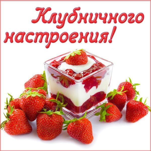 Десерт с клубникой и йогуртом в стакане в окружении спелых ягод. Яркая надпись «Клубничного настроения!» на белом фоне. Идеально для рецептов и вдохновения. Открытка настроение Аппетитное изображение десерта с клубникой в прозрачном стеклянном стакане. Слой нежного белого йогурта или крема чередуется с сочным клубничным соусом. Вокруг стакана красиво разложены целые спелые ягоды клубники с зелеными листочками. На белом фоне красуется яркая красная надпись на русском языке: «Клубничного настроения!», создающая позитивный и сладкий эмоциональный настрой