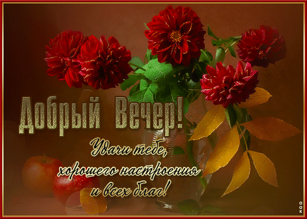 Открытка «Добрый вечер!» с красными цветами и пожеланием хорошего настроения. Красивое поздравительное изображение для мессенджеров и соцсетей. Анимированная открытка Добрый вечер! Красивая поздравительная открытка на вечер с изображением пышных темно-красных цветов (георгинов или роз) в вазе, дополненная спелыми яблоками. На картинке нанесен золотистый текст на русском языке: 