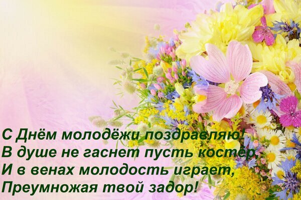 Поздравление с Днем молодежи: яркий букет цветов и вдохновляющие стихи. Идеальная открытка для соцсетей и мессенджеров. Открытка С Днем молодежи поздравляю! В душе не гаснет пусть костер, И в венах молодость играет, Преумножая тв Красочное поздравительное изображение к Международному дню молодежи. На фоне яркого букета весенних цветов (розовые космеи, желтые хризантемы и мелкие полевые цветы) расположен праздничный текст на русском языке. Стильное оформление с мягким солнечным светом идеально подходит для использования в социальных сетях, мессенджерах и на сайтах для поздравления молодежи с праздником