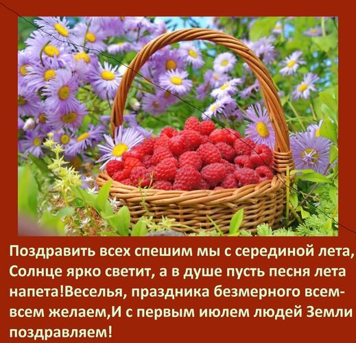 Поздравление с серединой лета и 1 июля: корзина спелой малины на фоне фиолетовых цветов. Яркая летняя открытка для пожеланий радости и веселья! Открытка Поздравить всех спешим мы с серединой лета. Красочная поздравительная открытка к 1 июля, символизирующая середину лета. На изображении представлена корзина спелой красной малины на фоне нежных фиолетовых астр. Теплый летний пейзаж и яркие ягоды создают атмосферу радости и праздника. Текст на картинке поздравляет с серединой лета, желая всем веселья и праздничного настроения