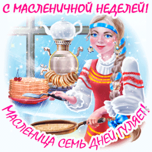 Праздничная открытка к Масленице: девушка в русском костюме, самовар и румяные блины. Поздравление с Масленичной неделей для соцсетей. Анимированная открытка С масленичной неделей! Яркая праздничная открытка, посвященная Масленичной неделе. На изображении молодая девушка в традиционном русском народном костюме с косой, которая готовит блины. Рядом с ней стоит большой самовар и аппетитная стопка румяных блинов. Фон украшен праздничными искрами и надписями на русском языке: «С Масленичной неделей!» и «Масленица семь дней гуляет!»