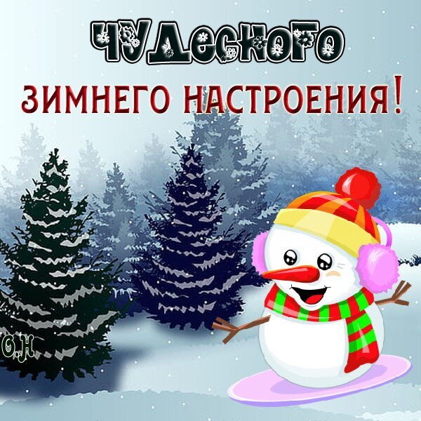 Праздничная открытка «Чудесного зимнего настроения!» с милым снеговиком и заснеженным лесом. Идеально для зимних поздравлений и создания праздничного настроения. Открытка Чудесного зимнего настроения! Яркая праздничная иллюстрация, создающая волшебную зимнюю атмосферу. На переднем плане изображен милый улыбающийся снеговик в разноцветной шапке, розовых варежках и полосатом шарфе. Фон представляет собой заснеженный хвойный лес с густыми елями под мягким зимним небом. В верхней части картинки расположена крупная надпись на русском языке «ЧУДЕСНОГО ЗИМНЕГО НАСТРОЕНИЯ!», выполненная в праздничном стиле