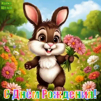 Милая открытка с зайчиком и цветами. Надпись: «С Днем рождения!». Яркое праздничное поздравление для детей и взрослых в весеннем стиле. Анимированная открытка С днем рождения! Милая и яркая поздравительная открытка с изображением симпатичного бурого кролика. Мультяшный зайчик с большими глазами стоит в цветущем весеннем поле и держит букет розовых цветов. На картинке нанесена праздничная надпись на русском языке «С ДНЕМ РОЖДЕНИЯ!», выполненная в радужном стиле