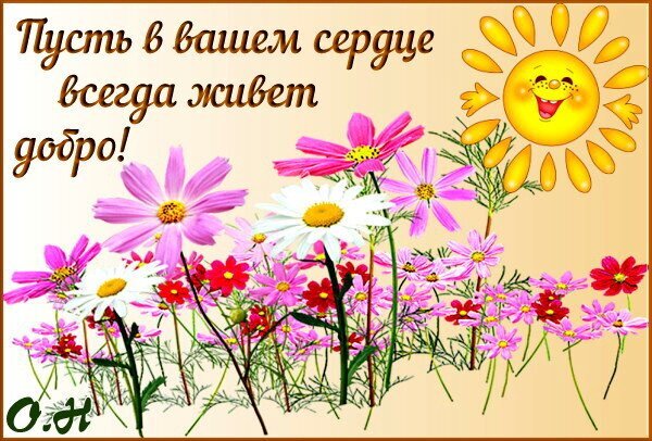 Позитивная открытка с улыбающимся солнцем, цветами и добрым пожеланием: «Пусть в вашем сердце всегда живет добро!». Идеально для поднятия настроения. Открытка Пусть в вашем сердце всегда живет добро! Яркая и позитивная открытка с изображением солнечного цветника. На картинке представлены нежные розовые и белые цветы космеи и маргаритки на теплом бежевом фоне. В верхнем правом углу изображен улыбающийся мультяшный желтый солнечный зайчик. На картинке расположена вдохновляющая надпись на русском языке: «Пусть в вашем сердце всегда живет добро!»